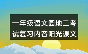 一年級(jí)語(yǔ)文園地二考試復(fù)習(xí)內(nèi)容陽(yáng)光課文解讀