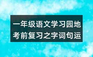 一年級語文學(xué)習(xí)園地考前復(fù)習(xí)之字詞句運用