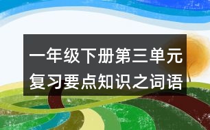 一年級下冊第三單元復習要點知識之詞語積累