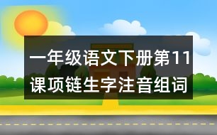 一年級語文下冊第11課項鏈生字注音組詞