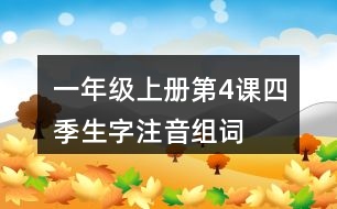 一年級(jí)上冊(cè)第4課四季生字注音組詞