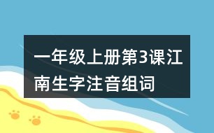 一年級上冊第3課江南生字注音組詞