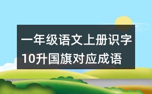 一年級語文上冊識字10：升國旗對應成語