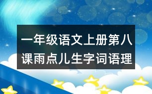 一年級(jí)語文上冊第八課雨點(diǎn)兒生字詞語理解