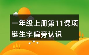 一年級上冊第11課項(xiàng)鏈生字偏旁認(rèn)識