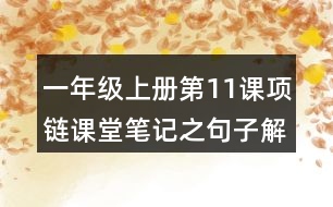 一年級上冊第11課項鏈課堂筆記之句子解析