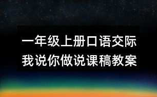 一年級(jí)上冊(cè)口語(yǔ)交際：我說你做說課稿教案教學(xué)設(shè)計(jì)