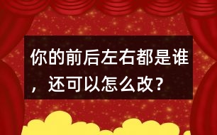 你的前后左右都是誰，還可以怎么改？