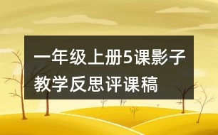 一年級上冊5課影子教學反思評課稿