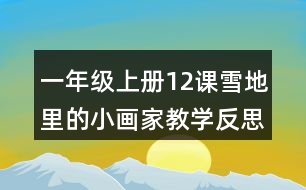 一年級上冊12課雪地里的小畫家教學反思評課稿