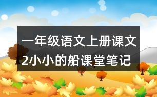 一年級語文上冊課文2小小的船課堂筆記近義詞反義詞