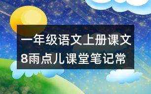 一年級語文上冊課文8雨點兒課堂筆記常見多音字