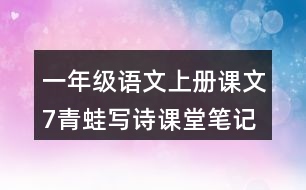 一年級(jí)語(yǔ)文上冊(cè)課文7青蛙寫詩(shī)課堂筆記常見(jiàn)多音字