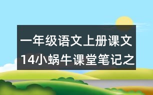 一年級(jí)語文上冊(cè)課文14小蝸牛課堂筆記之本課重難點(diǎn)