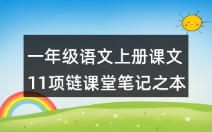 一年級(jí)語文上冊(cè)課文11項(xiàng)鏈課堂筆記之本課重難點(diǎn)