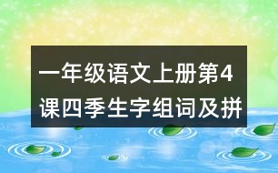 一年級(jí)語(yǔ)文上冊(cè)第4課四季生字組詞及拼音