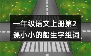 一年級(jí)語文上冊(cè)第2課小小的船生字組詞與多音字組詞