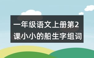 一年級語文上冊第2課小小的船生字組詞詞語造句