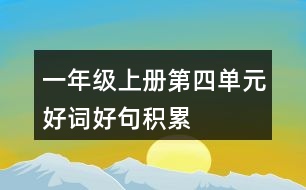 一年級(jí)上冊(cè)第四單元好詞好句積累