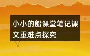 小小的船課堂筆記課文重難點探究