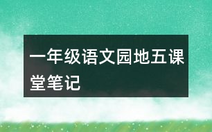 一年級語文園地五課堂筆記