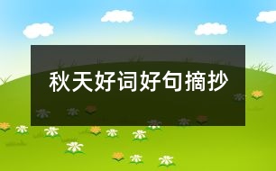 秋天好詞好句摘抄