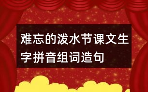 難忘的潑水節(jié)課文生字拼音組詞造句