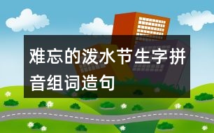 難忘的潑水節(jié)生字拼音組詞造句