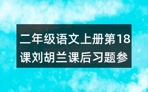 二年級語文上冊第18課劉胡蘭課后習(xí)題參考答案