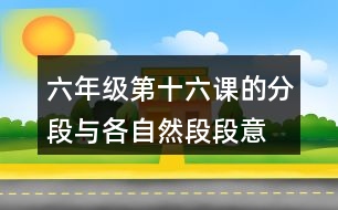 六年級第十六課的分段與各自然段段意