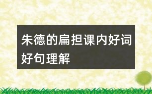 朱德的扁擔(dān)課內(nèi)好詞好句理解