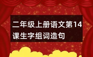 二年級(jí)上冊(cè)語文第14課生字組詞造句