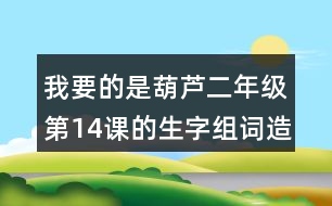 我要的是葫蘆二年級(jí)第14課的生字組詞造句