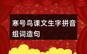 寒號(hào)鳥課文生字拼音組詞造句