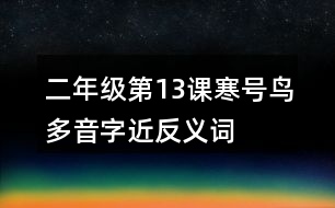 二年級第13課寒號鳥多音字近反義詞