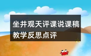 坐井觀天評課說課稿教學(xué)反思點評