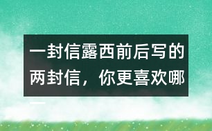 一封信露西前后寫的兩封信，你更喜歡哪一封？為什么？