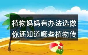 植物媽媽有辦法選做：你還知道哪些植物傳播種子的方法？可以選用下面的詞語，仿照課文說一說 。