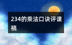 2、3、4的乘法口訣評課稿