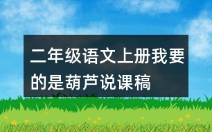 二年級(jí)語文上冊(cè)我要的是葫蘆說課稿