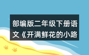 部編版二年級下冊語文《開滿鮮花的小路》讀一讀，注意加點(diǎn)的部分。再看看課文插圖，仿照例句說一說。