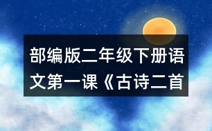 部編版二年級(jí)下冊(cè)語(yǔ)文第一課《古詩(shī)二首》讀一讀，填一填