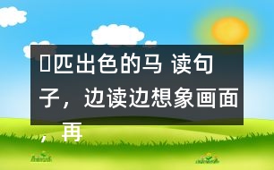 ー匹出色的馬 讀句子，邊讀邊想象畫面，再把句子抄寫下來。