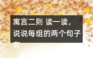 寓言二則 讀一讀，說說每組的兩個(gè)句子有什么不同