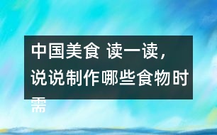 中國(guó)美食 讀一讀，說說制作哪些食物時(shí)需要用到這些方法