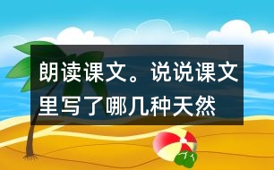 朗讀課文。說(shuō)說(shuō)課文里寫(xiě)了哪幾種“天然的指南針”，它們是怎樣幫助人們辨別方向的