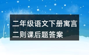 二年級(jí)語(yǔ)文下冊(cè)寓言二則課后題答案