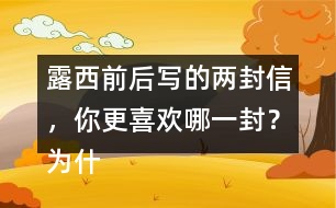 露西前后寫的兩封信，你更喜歡哪一封？為什么？