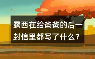 露西在給爸爸的后一封信里都寫了什么？