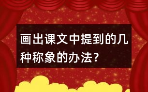 畫出課文中提到的幾種稱象的辦法？